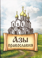 Азы Православия (Благовест)