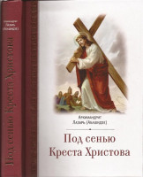 Под сенью Креста Христова. Архимандрит Лазарь (Абашидзе)