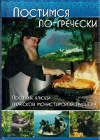 Постимся по-гречески. Постные блюда греческой монастырской традиции.