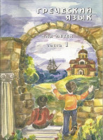 Греческий язык для детей. Комплект из 6-и книг и 3-х компакт-дисков