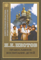 Православное воспитание детей. Н.Е. Пестов