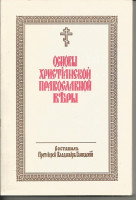 Глиндский В., протоиерей. Основы христианской православной веры.