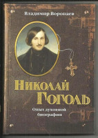 Николай Гоголь: Опыт духовной биографии. Воропаев, В. А.