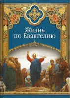 Жизнь по Евангелию. Автор-составитель С. М. Масленников.