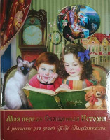 Моя первая Священная История в рассказах для детей П.Н. Воздвиженского.