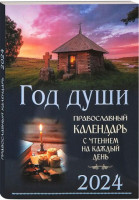 Год души. Православный календарь на 2024 год с чтением на каждый день. 