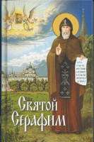 Святой Серафим. Протоиерей Илия Шапиро