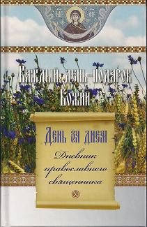 Каждый день - подарок Божий. Дневник православного священника Каждый день - подарок Божий. Дневник православного священника