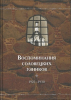 Воспоминания соловецких узников. 1925-1930 гг. Том 3