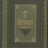 Октоих в 2 томах (на церковно-славянском языке)
