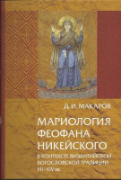 Мариология Феофана Никейского. В контексте византийской богословской традиции VII-XIVвв