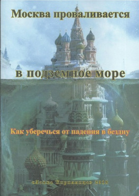 Москва проваливается в подземное море. Как уберечься от падения в бездну. Автор-сост. Алексеева Е. Б Москва проваливается в подземное море. Как уберечься от падения в бездну.