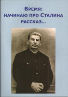 Время: начинаю про Сталина рассказ... ВП СССР