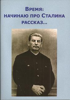Время: начинаю про Сталина рассказ... ВП СССР Время: начинаю про Сталина рассказ... ВП СССР