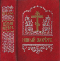 Новый Завет на церковнославянском (Правило веры)