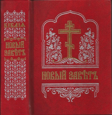 Новый Завет на церковнославянском (Правило веры) Новый Завет на церковнославянском (Правило веры)