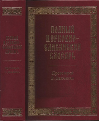 Полный церковно-славянский словарь. Сост. протоиерей Г. Дьяченко Репринтное воспроизведение «Полного церковно-славянского словаря», изданного в 1900 году. В словаре объясняются все малопонятные слова и обороты, встречающиеся в памятниках церковнославянского и древнерусского языка: в священной и богослужебной литературе, в летописях и других рукописях.