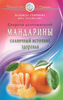 Мандарины — солнечный источник здоровья. Н. А. Семёнова, В. А. Рассветаева