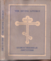 The Divine liturgy. Божественная литургия