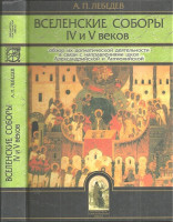 Вселенские соборы IV и V веков. А. П. Лебедев