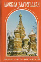 Москва Златоглавая. Монастыри, храмы, святыни. Путеводитель
