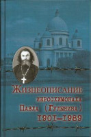 Жизнеописание иеросхимонаха Павла (Гулынина)  1901-1989