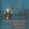 Жизнеописание иеросхимонаха Павла (Гулынина)  1901-1989