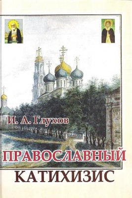 Православный катихизис. И. А. Глухов .