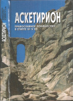 Аскетирион. Православное монашество в Египте IV-V вв.