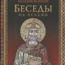 Беседы на псалмы. Святитель Василий Великий.
