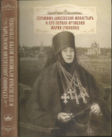 Серафимо-Дивеевский монастырь и его первая игумения Мария (Ушакова). Священник Георгий Павлович