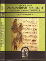 Творения св. Дионисия Великого, епископа Александрийского в русском переводе
