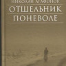 Отшельник поневоле. Протоиерей Николай Агафонов