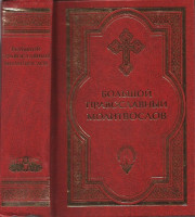 Большой православный молитвослов. Русский шрифт