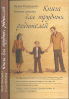 Книга для трудных родителей. И. Медведева. Татьяна Шишова
