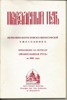 Православный путь. Церковно-богословско-философский ежегодник. 1985 год