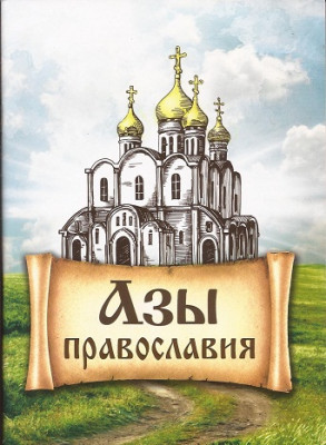 Азы Православия (Благовест) Книга, в которой простым языком рассказано о церковных Таинствах, обрядах, праздниках и смысле церковной жизни.