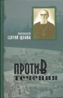 Против течения. Прот. Сергий Щукин