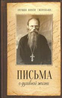 Письма о духовной жизни. Игумен Никон (Воробьев) (Бл)