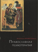 Православная психотерапия. Митрополит Иерофей (Влахос).