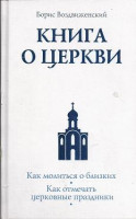 Книга о Церкви. Полезный справочник православного верующего