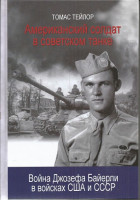 Американский солдат в советском танке. Томас Тейлор
