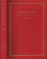 Федотов Г. П. Собрание сочинений в двенадцати томах. Том пятый. И есть, и будет.