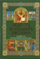 Мудрость Пятикнижия Моисеева. Библиотека православного христианина