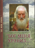 Бог меня хранил...: Жизнь, дела и подвиги отца Георгия, священника из села Жегларцы.