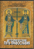 Исторический путь православия. Шмеман Александр, протоиерей.
