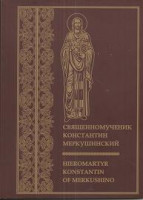 Священномученик Константин Меркушинский. Книга на русском и английском языках.