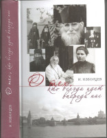 О тех, кто всегда идет впереди нас. И. Изборцев