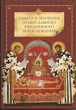 Смысл и значение православного ежедневного богослужения Смысл и значение православного ежедневного богослужения