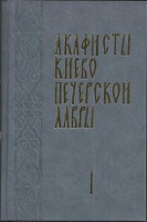 Акафисты Киево-Печерской Лавры в 2-х томах. Русский, крупный шрифт